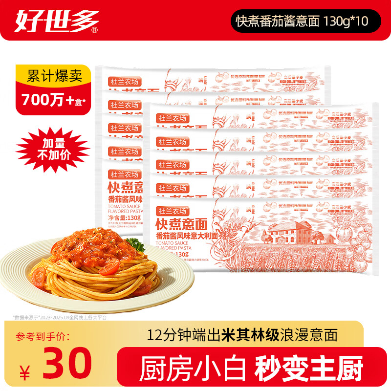 好世多黑椒/番茄肉酱意面130g*10袋 21.9元 - 线报酷