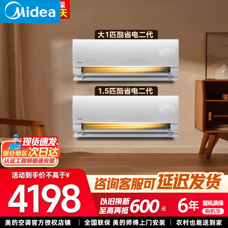 美的套装酷省电二代1+1匹🔥3598元 - 线报酷