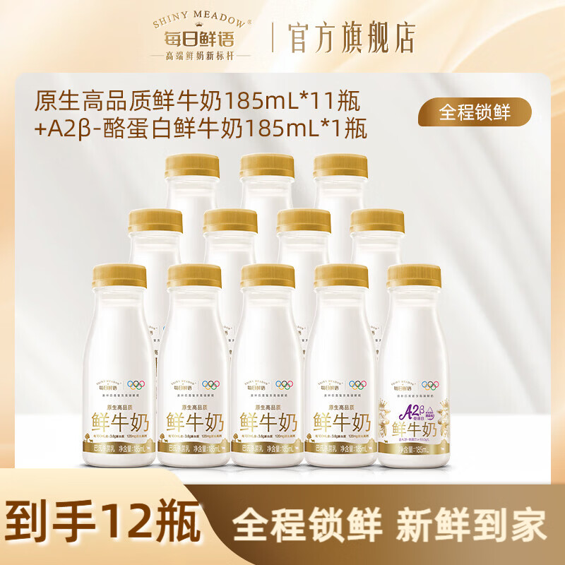 每日鲜语🥛鲜牛奶组合185ml*14瓶 含赠A2β*3瓶+全脂11瓶 41.9元 - 线报酷
