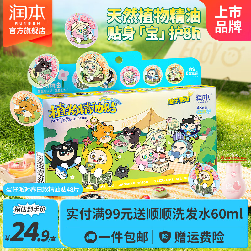 润本蛋仔派对植物精油贴48贴 13.66元 - 线报酷