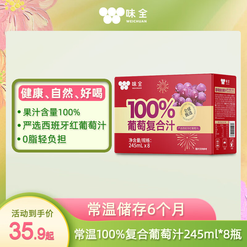 味全葡萄果汁245mL 8瓶 9.38元 - 线报酷
