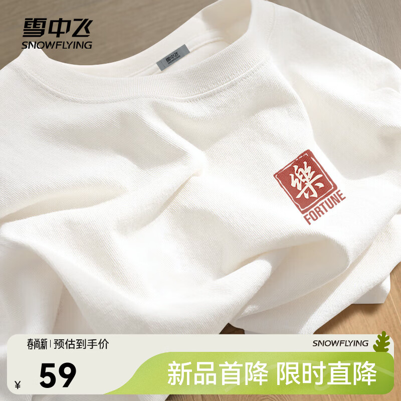 雪中飞女士纯棉短袖任选2件 69元 - 线报酷