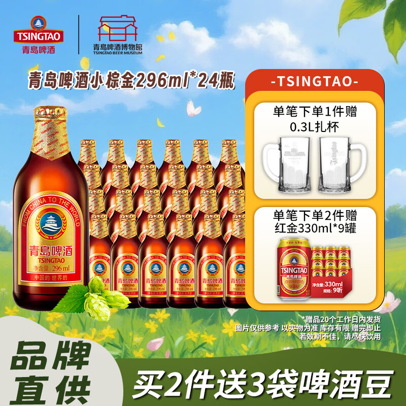 青岛啤酒小棕金11度296mL*24瓶/箱 99元 - 线报酷