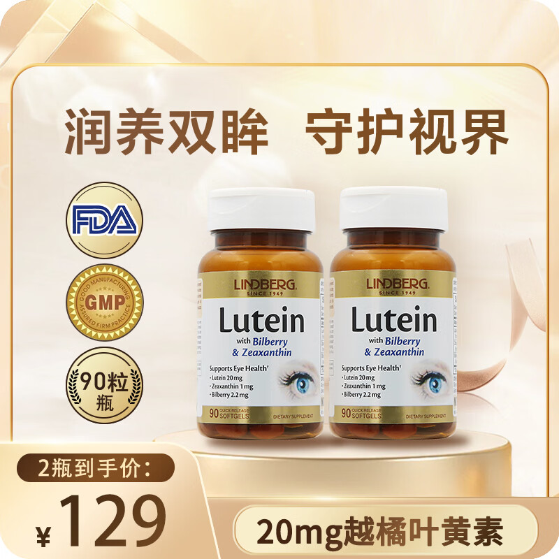 LINDBERG叶黄素护眼软胶囊90粒*2瓶 109元 - 线报酷