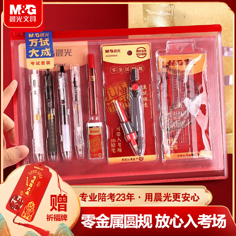 晨光万试大成考试文具套装 25.2元 - 线报酷