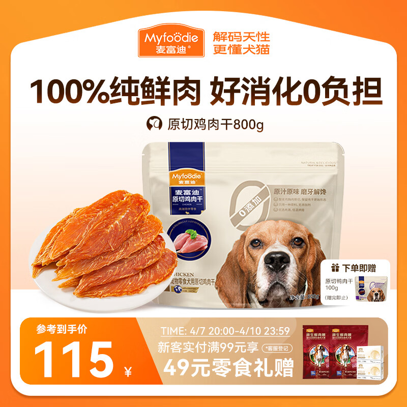 麦富迪原切鸭肉干800g 115元，麦富迪原切鸡肉干800g 115元 - 线报酷