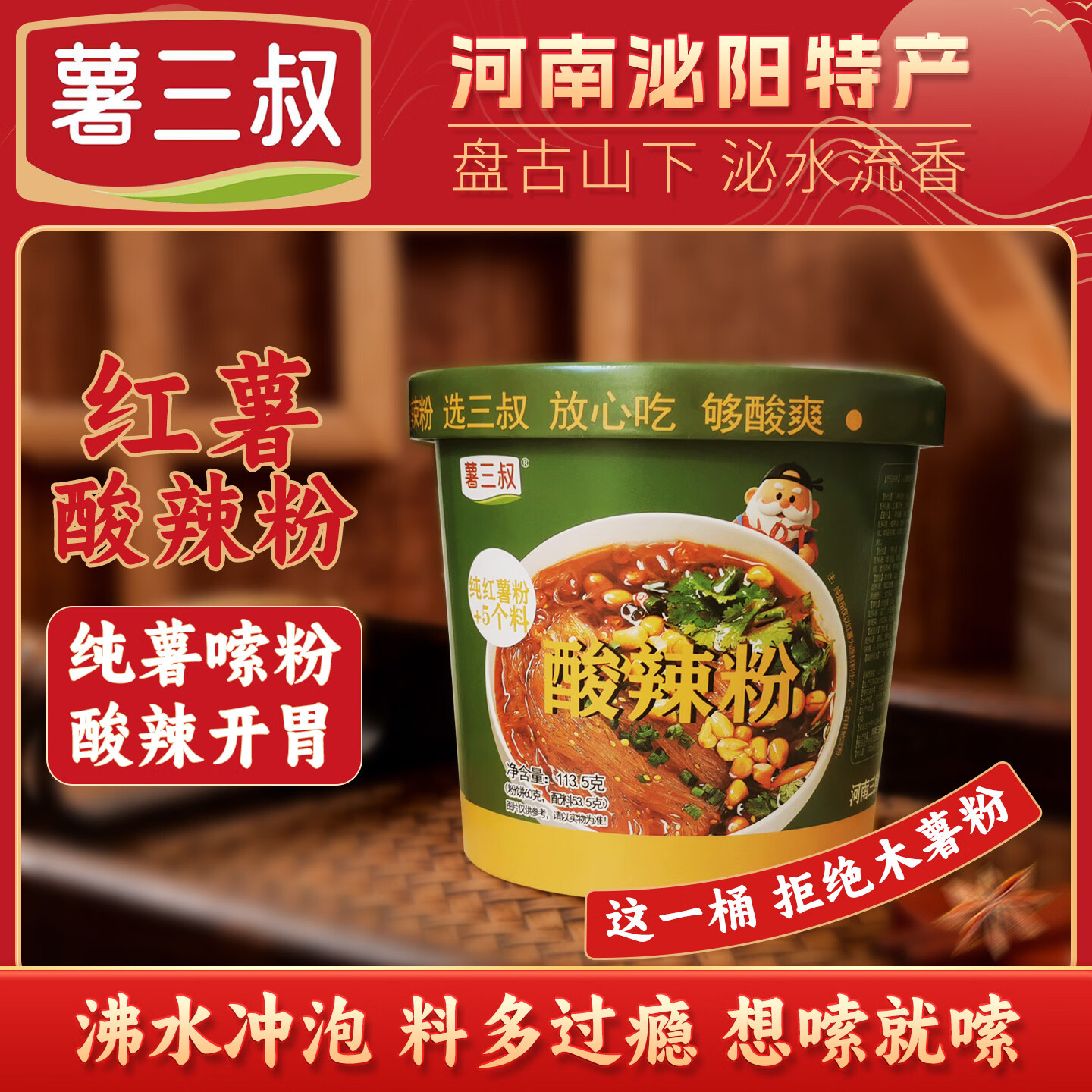 薯三叔正宗重庆酸辣粉113.5g*6桶 17.8元 - 线报酷