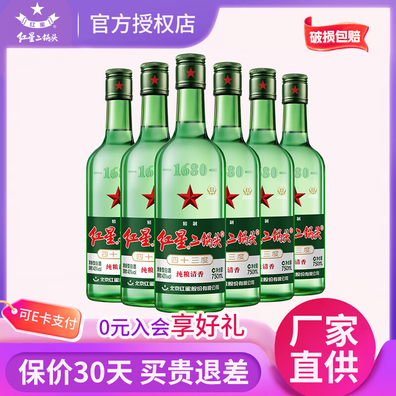 红星二锅头蓝瓶绵柔8/53度500mL6瓶 169元 - 86线报
