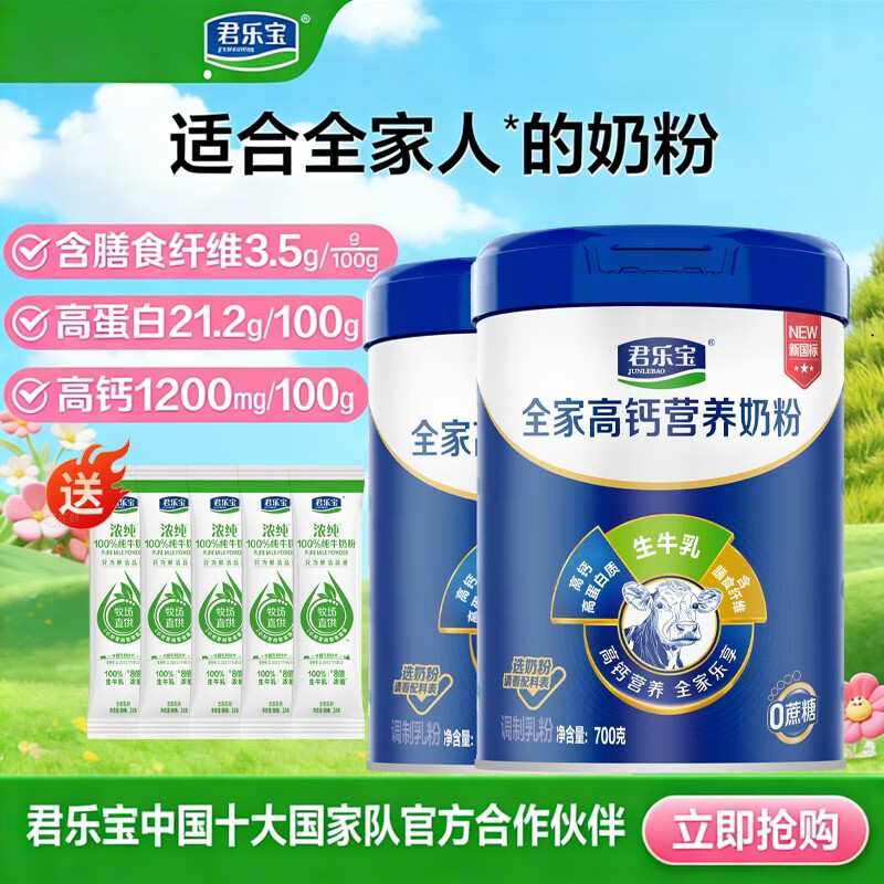 君乐宝全家高钙奶粉700g*2罐 赠纯奶5支 79.3元 - 线报酷