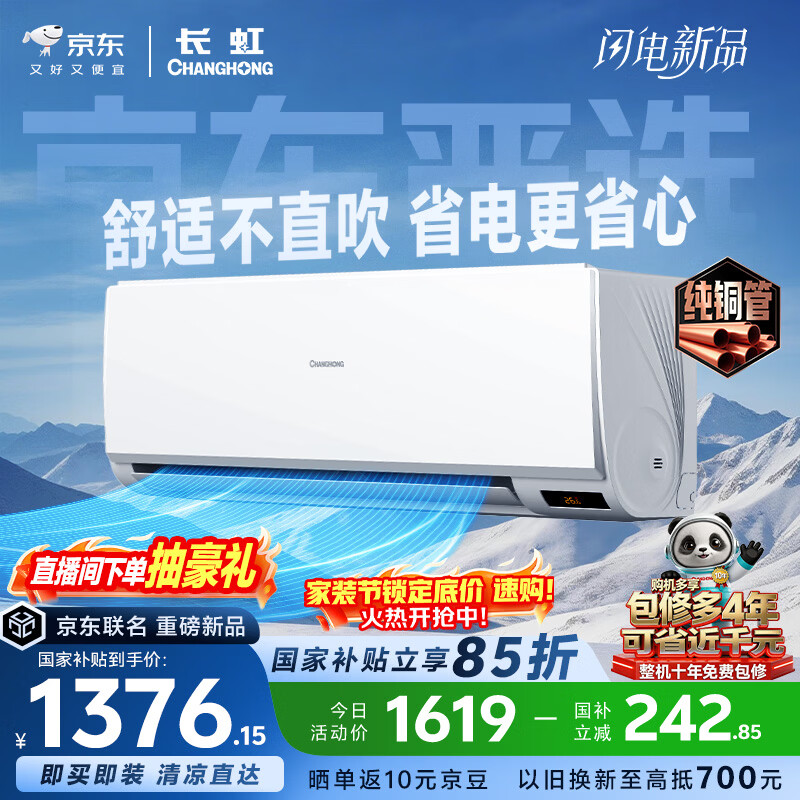 长虹京小宅大1.5匹KFR-35GW/JDC1+R1新一级超省电纯铜管空调挂机 1333.5元 - 线报酷
