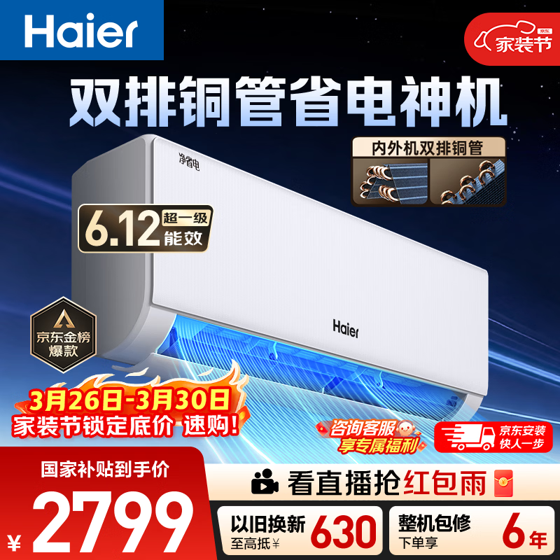 海尔空调 净省电plus大1.5匹挂机 2238.9元 - 线报酷