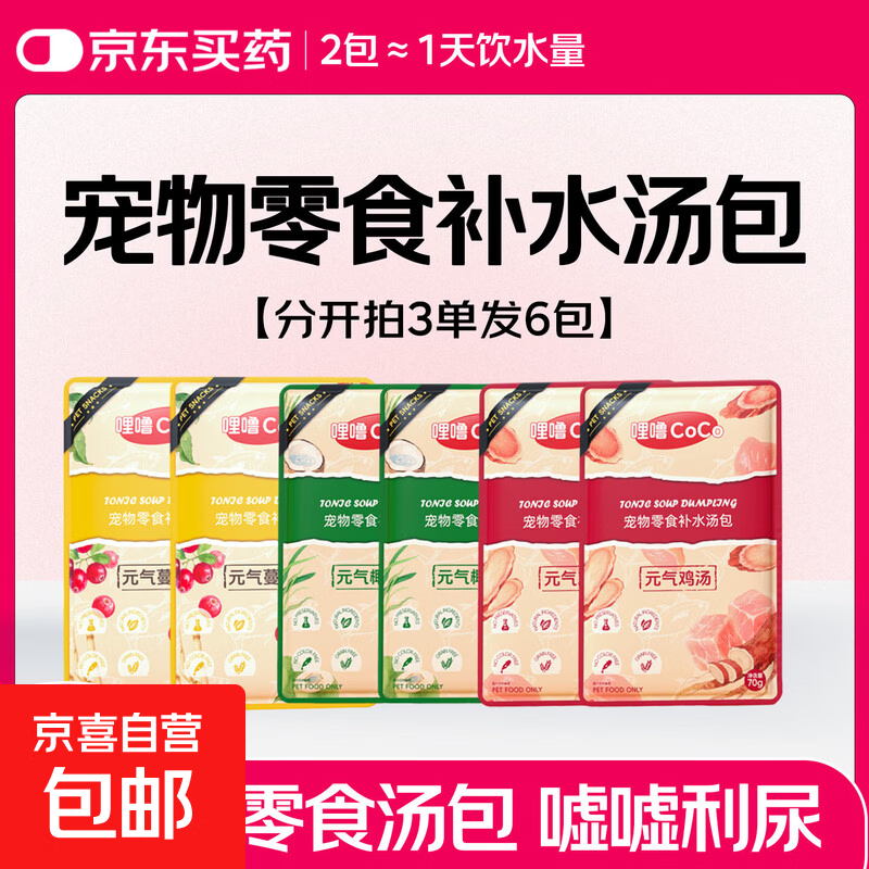 哩噜元气补水汤包70g 拍3件得6包 3.8元 - 线报酷