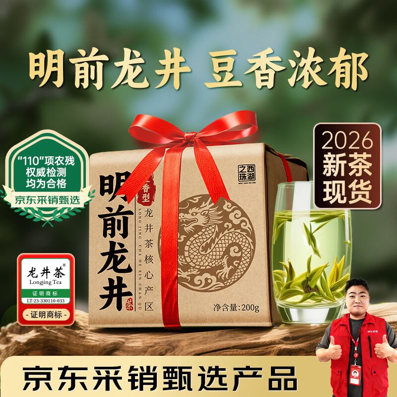 西湖之珠明前一级龙井茶200g 98元 - 线报酷
