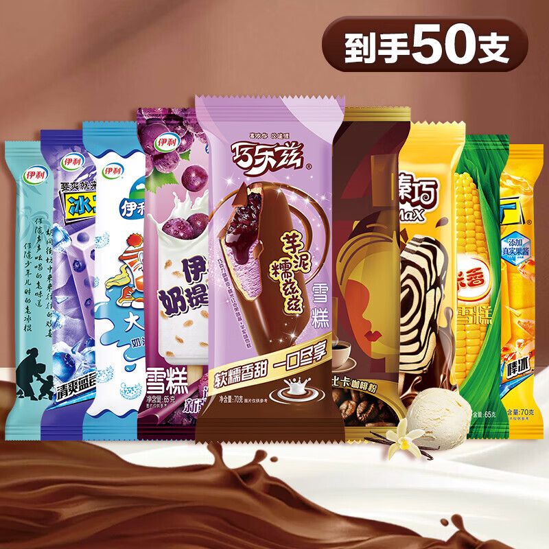 伊利巧乐兹芋泥糯兹兹雪糕组合50支 49.8元 - 线报酷