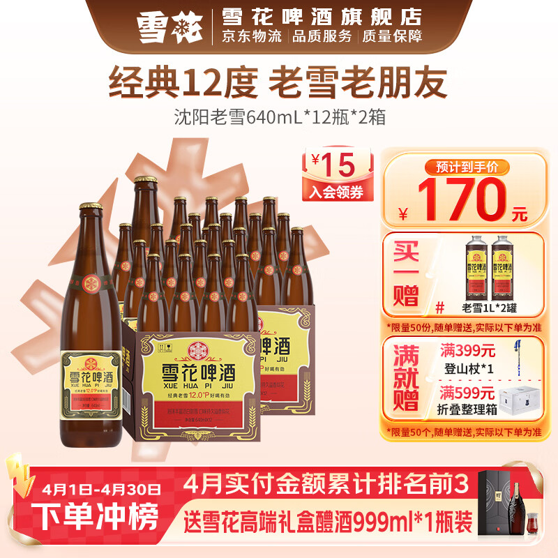 雪花沈阳老雪640mL*12瓶*2箱 140元 - 线报酷