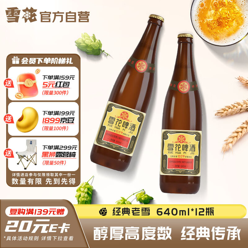 雪花经典沈阳老雪 640ml*12瓶 56.5元 - 线报酷