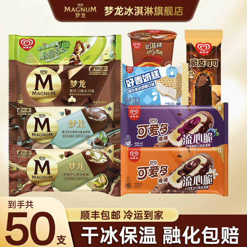 梦龙和路雪可爱多流心脆40支 109.9元，和路雪冰淇淋量贩装组合50支 139.9元 - 折送网