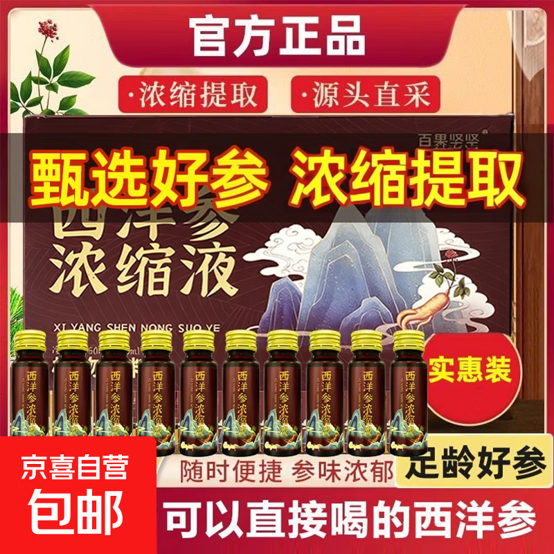西洋参浓缩液50ml*10支 22.41元 - 86线报