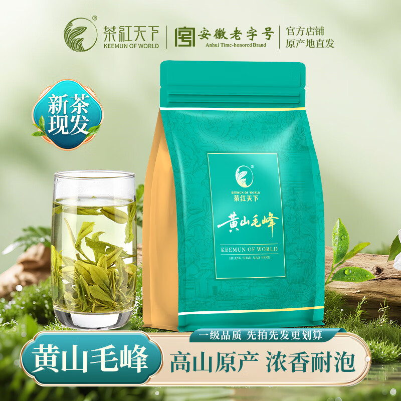 茶红天下正宗黄山毛峰200g/袋 69.9元 - 线报酷