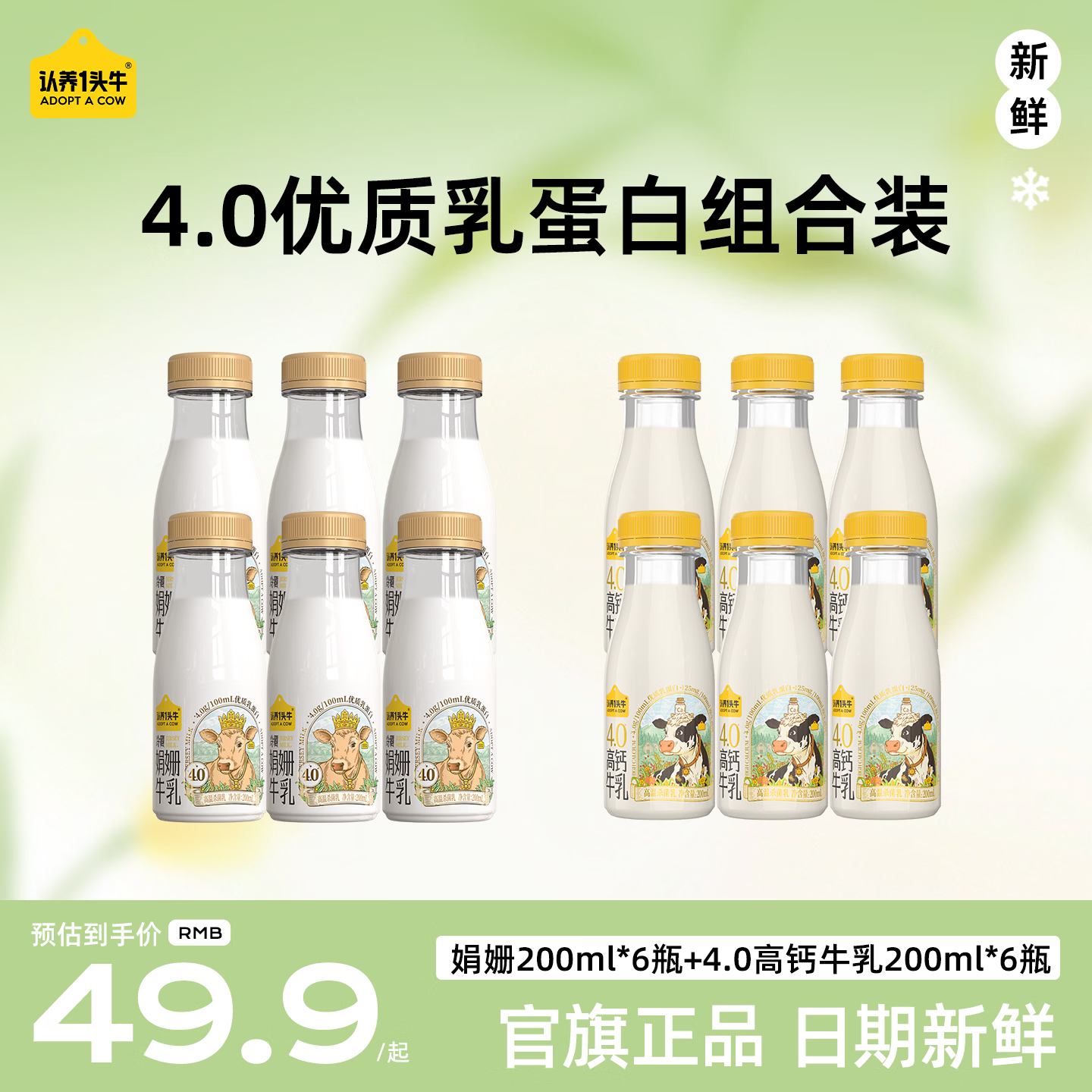 认养一头牛鲜奶娟姗200ml*6瓶+荷斯坦200ml*6瓶 37.4元 - 折送网