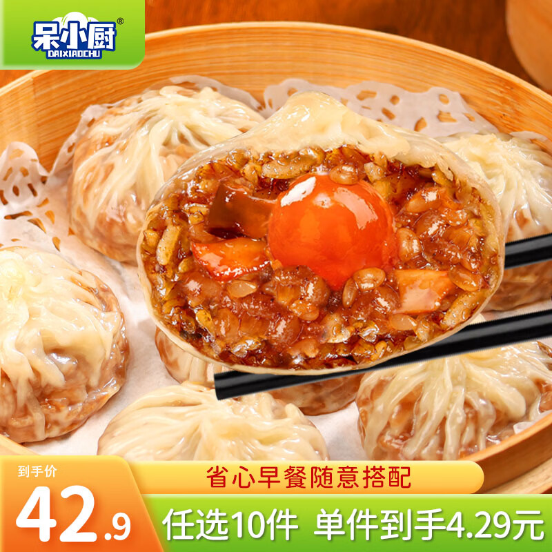 呆小厨烧麦/小笼包/蒸饺早餐任选 任选10件 42.9元 - 线报酷