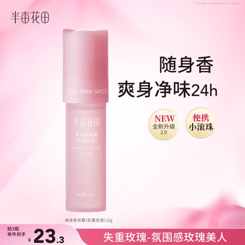 半亩花田净味香体走珠止汗露20g/支 任选3件 19.7元 - 线报酷