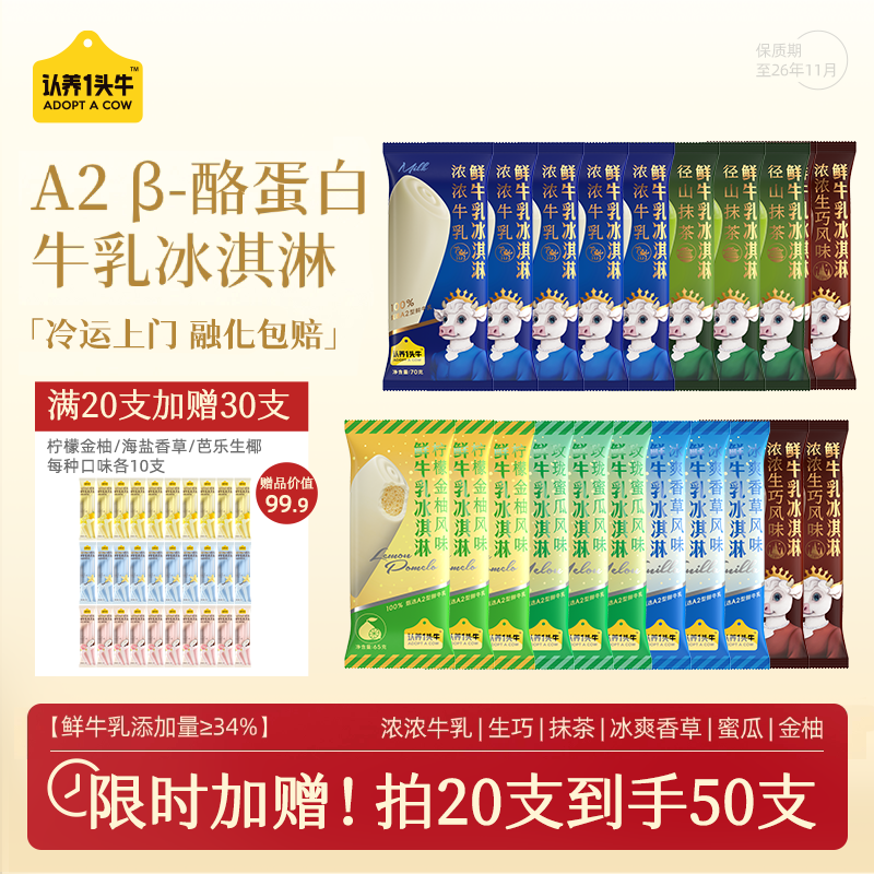 认养一头牛鲜牛乳冰淇淋65~70g任选20件 赠30支共50支 99元 - 折送网