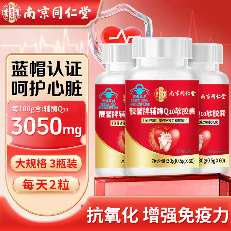 南京同仁堂辅酶q10软胶囊60粒*3瓶 39元 - 线报酷