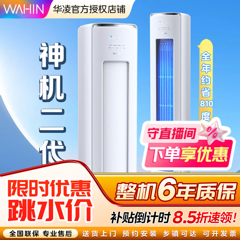 华凌神机二代3匹柜机HE1Ⅱ 3511元 - 线报酷