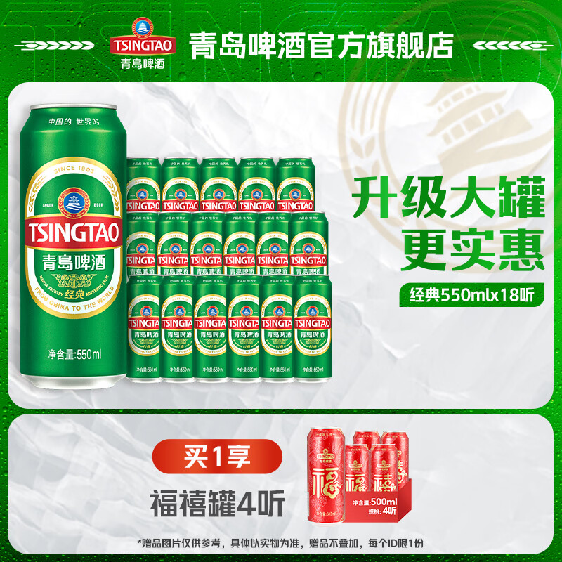 青岛啤酒经典10°加量罐550ml*18罐 2件 148.04元，Plus会员139.18元 - 线报酷
