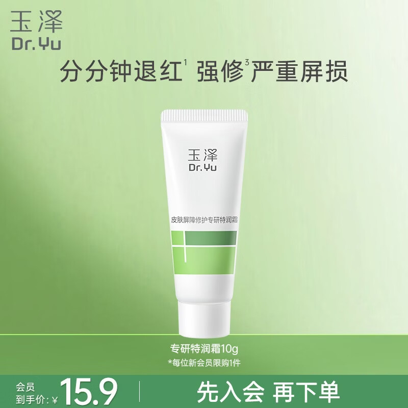 玉泽专研特润霜10g 15.9元，赫莲娜绿宝瓶精华1.5ml 9.9元 - 线报酷