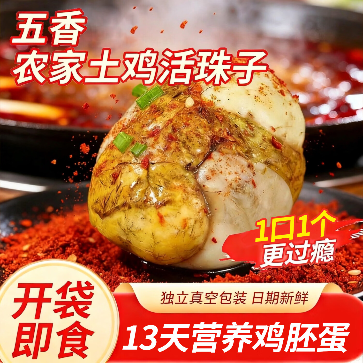 农家五香土鸡活珠子10枚 12.9元 - 86线报