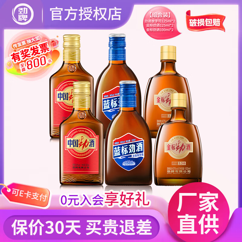 劲牌中国劲酒38度520ml*2瓶 106元，劲牌蓝标金标劲酒组合装6瓶 105元 - 线报酷