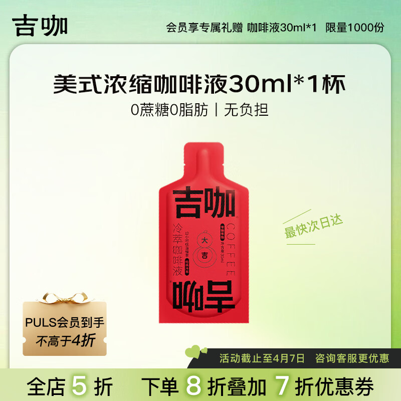 吉咖浓缩咖啡 1.5元，婴儿止痒膏2盒 1元 - 线报酷