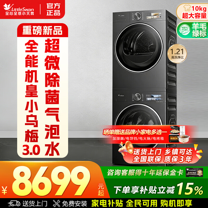 小天鹅滚筒TG100V23PRO 998元，小天鹅滚筒10公斤TG10VE40 2749元 - 线报酷