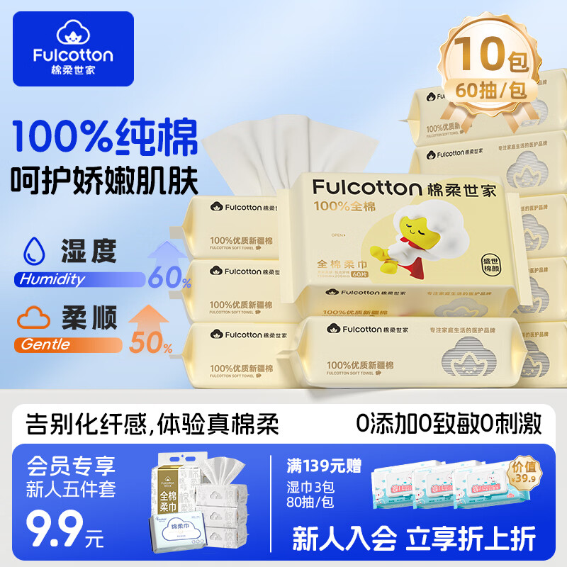 棉柔世家婴儿纯棉柔巾60抽*10包 44.9元 - 折送网