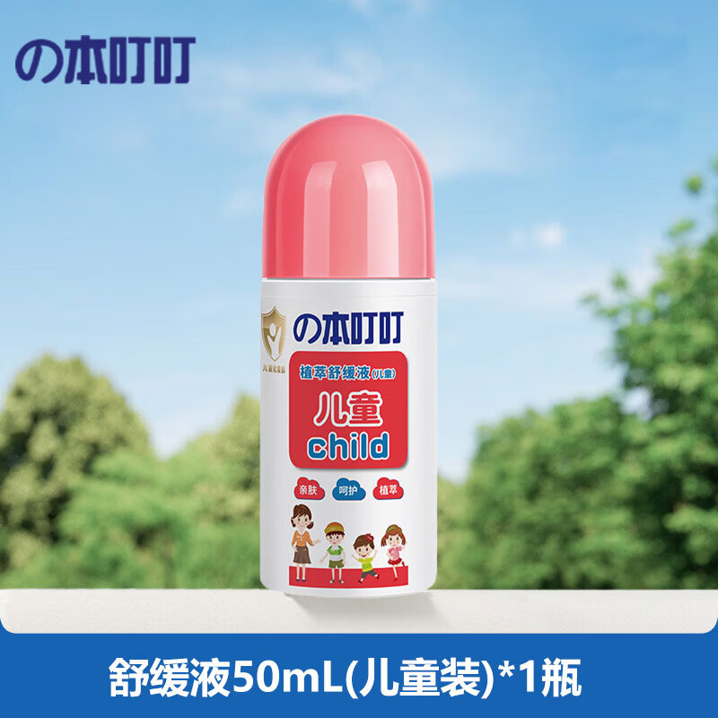 本叮叮驱蚊水柠檬香型220ml*1瓶 19.9元，本叮叮儿童装植萃舒缓液50ml 19.9元 - 线报酷