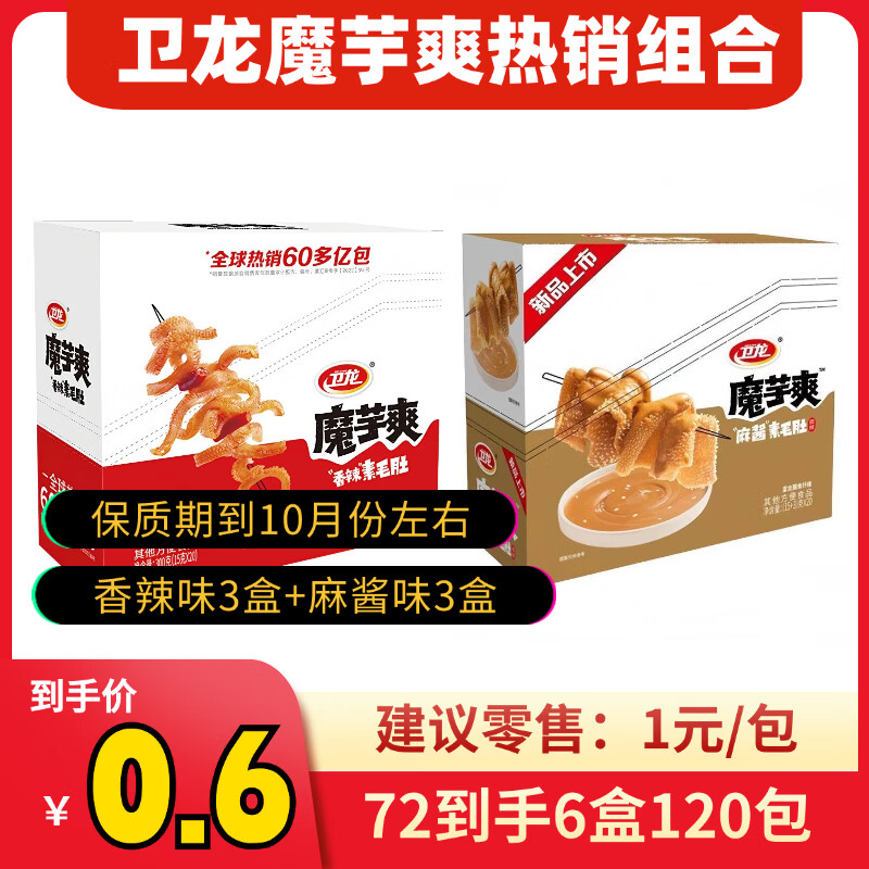 卫龙魔芋爽组合装经典香辣味3盒+新品麻酱味3盒装20包/盒/300克6盒/箱 72元 - 线报酷