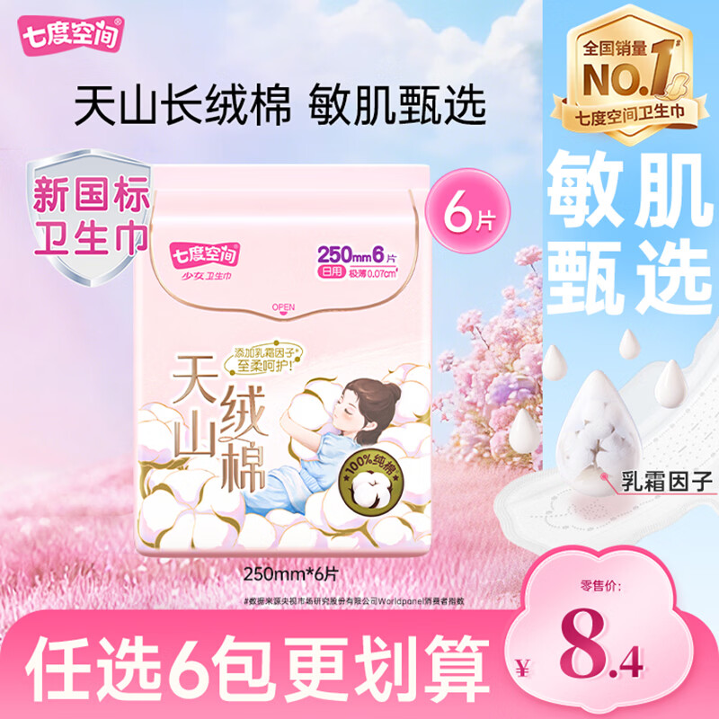 七度空间天山绒纯棉日夜用全周期卫生巾任选6件 30.4元 - 线报酷