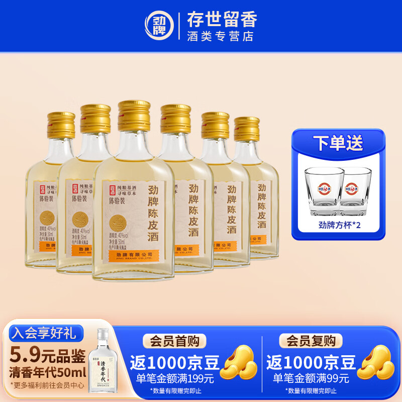 劲牌陈皮酒低度养生酒40度50mL1瓶 5.9元，劲牌陈皮酒低度养生酒40度50mL6瓶 35.4元 - 线报酷