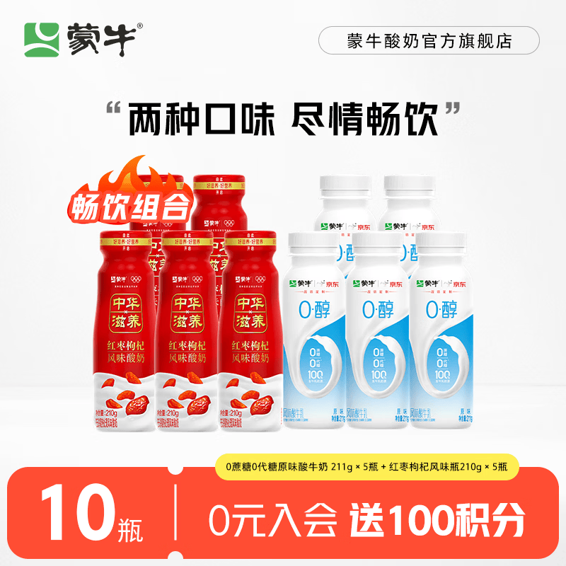 蒙牛原味酸奶211g*5瓶+红枣枸杞风味酸奶210g*5瓶 29.9元 - 86线报