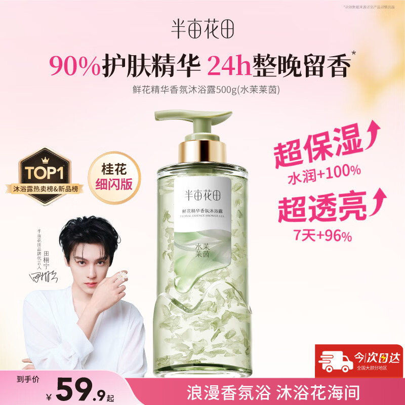 半亩花田鲜花沐浴露任选2瓶包邮 54.8元 - 线报酷