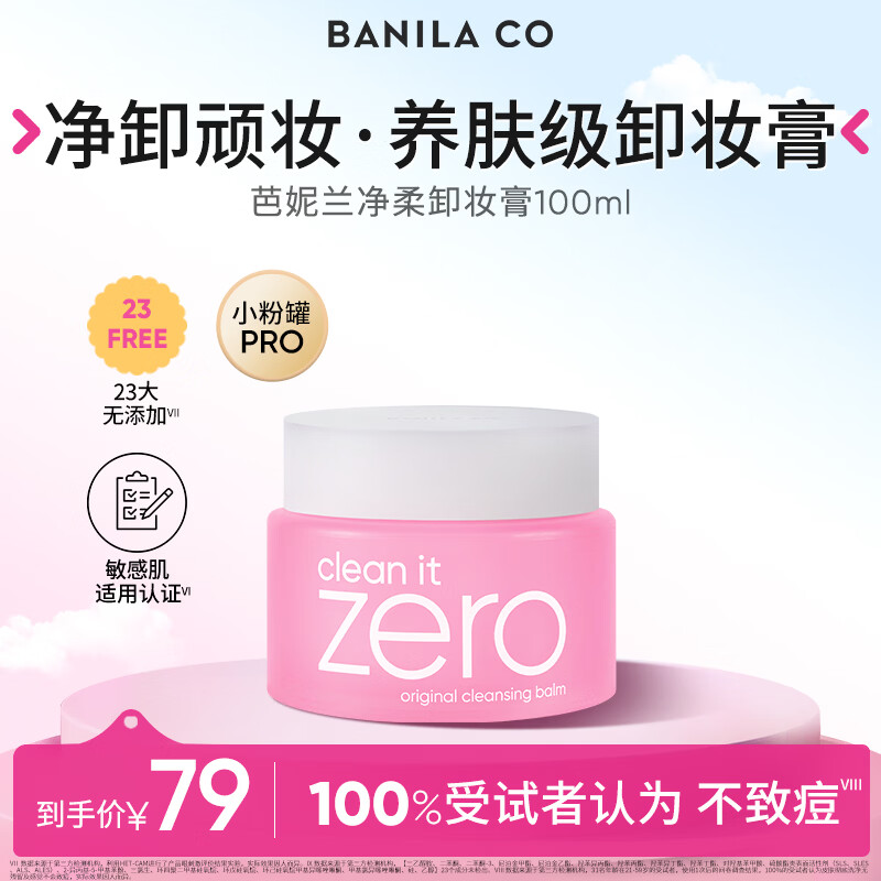 芭妮兰小粉罐pro卸妆膏 10元 - 线报酷