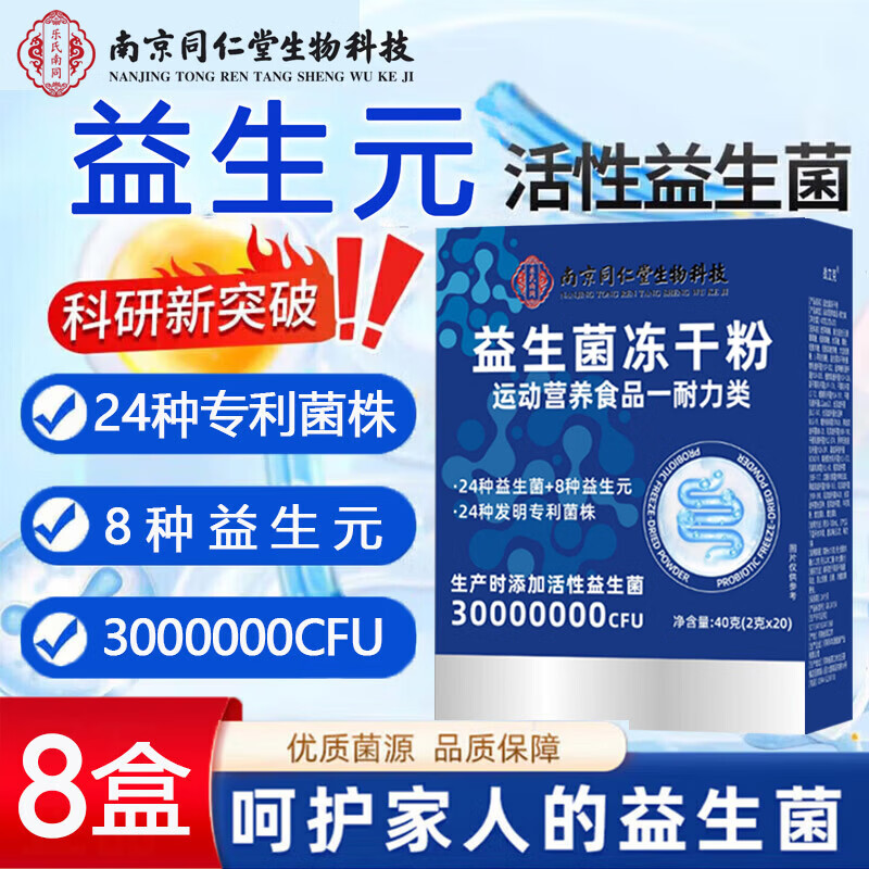 南京同仁堂益生菌冻干粉20条*6盒 39.9元 - 折送网