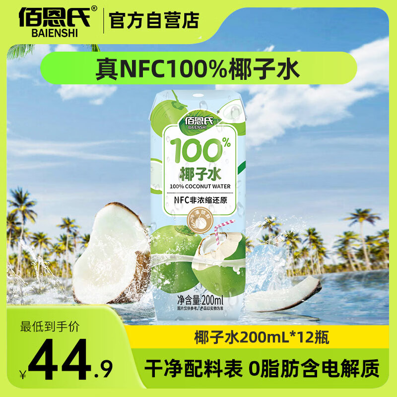 佰恩氏100%NFC纯椰子水果汁饮料200ml*12瓶 13.12元 - 线报酷