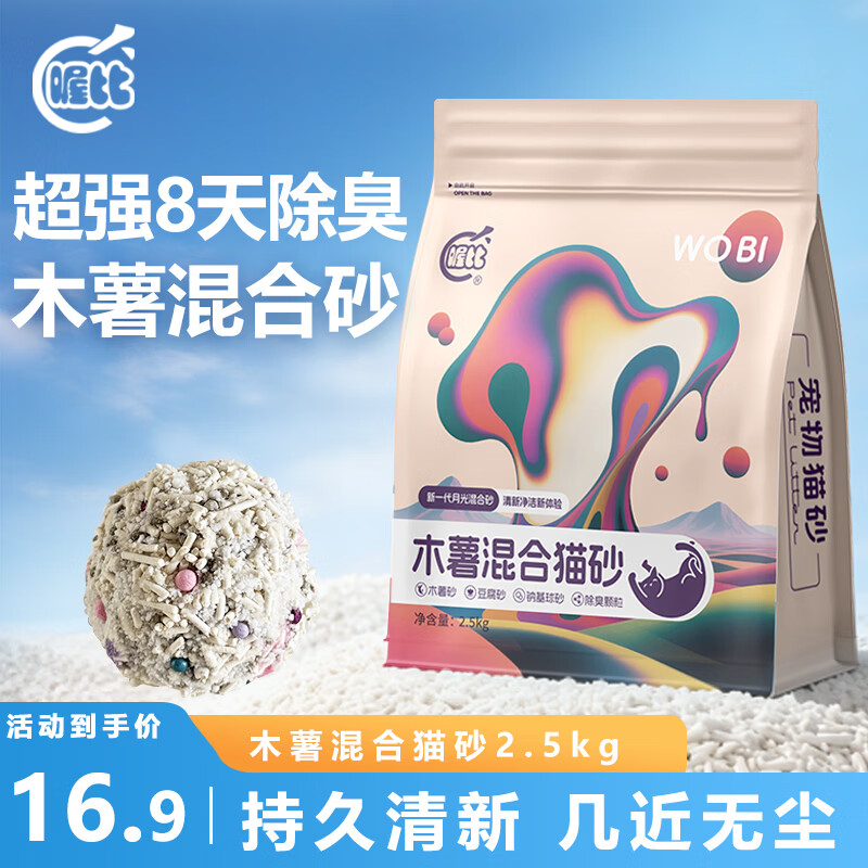 喔比木薯豆腐混合猫砂2.5kg 7.9元 - 线报酷