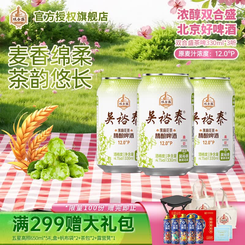 双合盛吴裕泰联名精酿330ml*3罐 9.9元，双合盛五星纯生原麦汁500ml*12罐 39.57元 - 线报酷