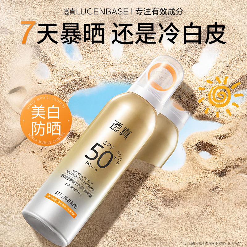 透真美白防晒喷雾200ml 拍2件 35.1元 - 线报酷