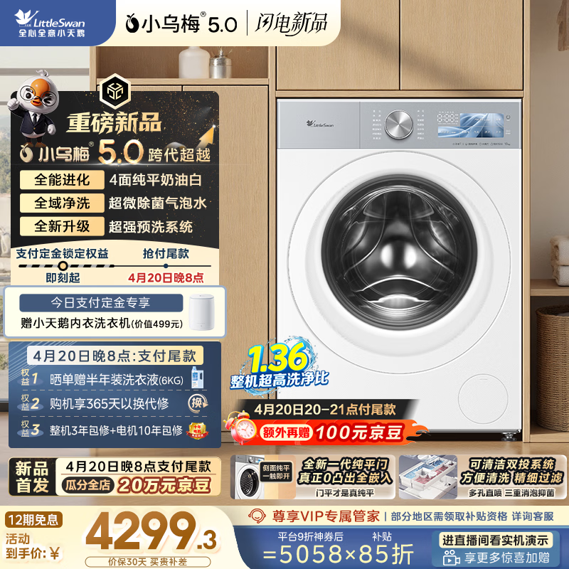 小天鹅小乌梅5.0白色洗衣机 4180元 - 线报酷