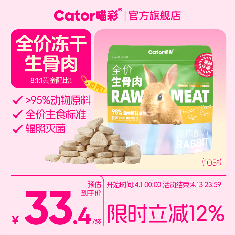 喵彩兔肉冻干生骨肉105g 19.4元，喵彩火鸡冻干生骨肉105g 19.4元 - 线报酷